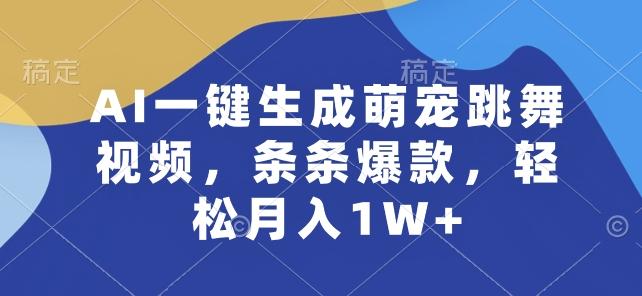 AI一键生成萌宠跳舞视频，条条爆款，轻松月入1W+【揭秘】-康仁安资源