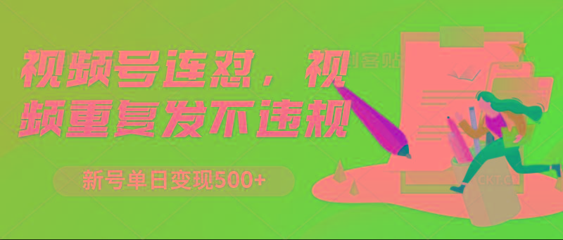 视频号连怼,视频重复发不违规,新号单日变现500+-康仁安资源