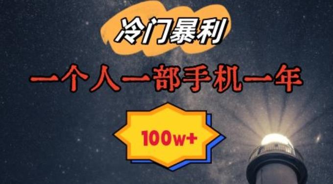 暴利冷门赛道，一单268，一个人一部手机一年100w【揭秘】-康仁安资源