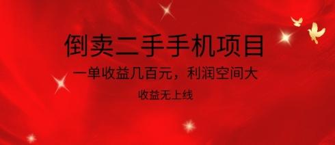 倒卖二手手机项目，一单收益几百元，利润空间大，收益高，收益无上线【揭秘】-康仁安资源