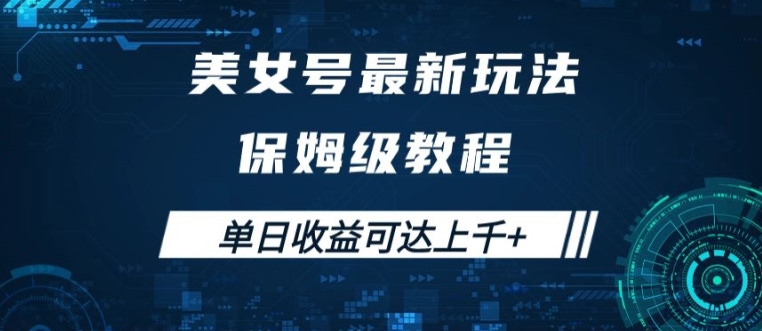 美女号最新掘金玩法，保姆级别教程，简单操作实现暴力变现，单日收益可达上千【揭秘】-康仁安资源