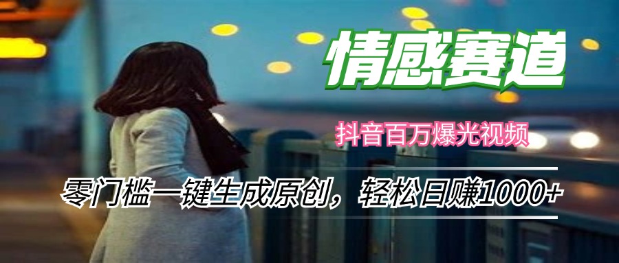 情感小众赛道，零门槛一键生成原创，轻松日赚1000+-康仁安资源