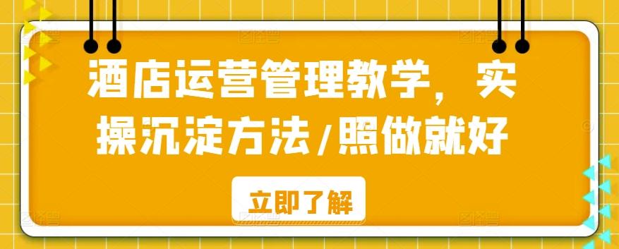 酒店运营管理教学，实操沉淀方法/照做就好-康仁安资源