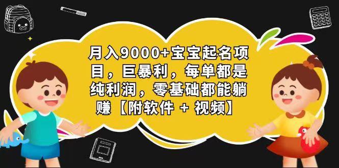 玄学入门级 视频号宝宝起名 0成本 一单268 每天轻松1000+-康仁安资源