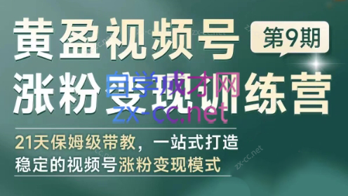 黄盈·视频号涨粉变现训练营-康仁安资源
