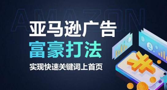 亚马逊广告富豪打法，实现快速关键词上首页-康仁安资源
