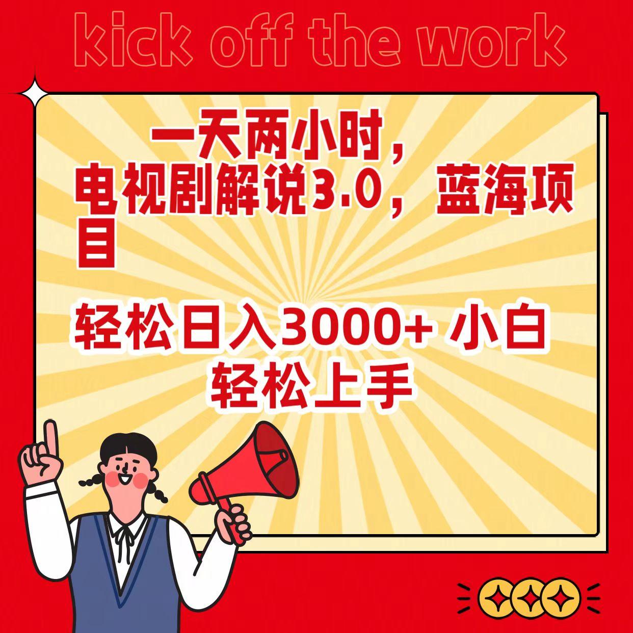 (9321期)一天两小时，电视剧解说3.0，蓝海项目，轻松日入3000+ 小白轻松上手-康仁安资源