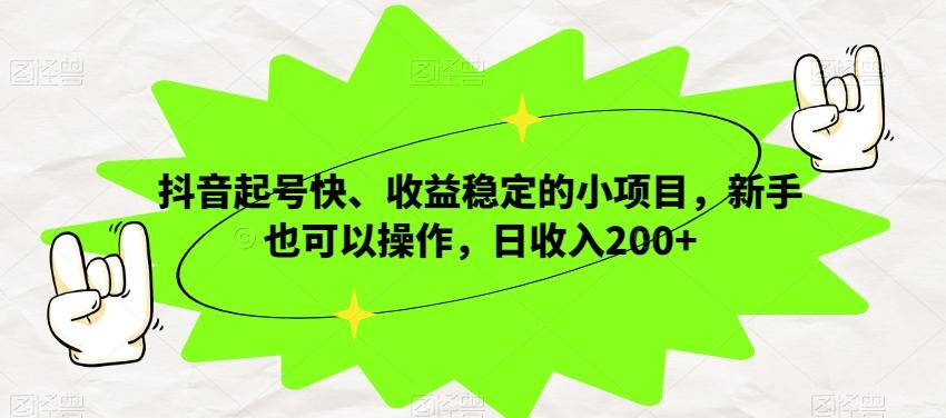 抖音起号快、收益稳定的小项目，新手也可以操作，日收入200+-康仁安资源