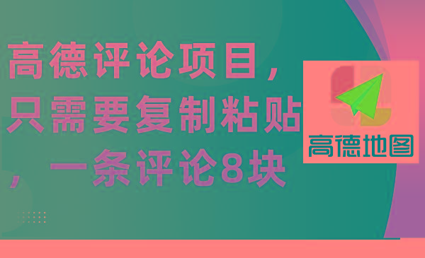(9306期)高德评论项目，只需要复制粘贴，一条评论8块-康仁安资源