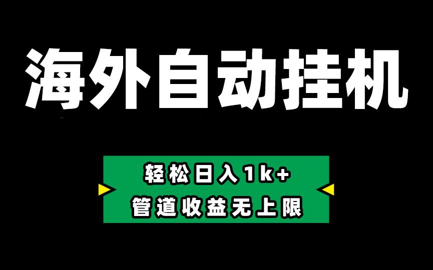 海外淘金，全自动挂机，零投入赚收益，轻松日入1k+，管道收益无上限-康仁安资源
