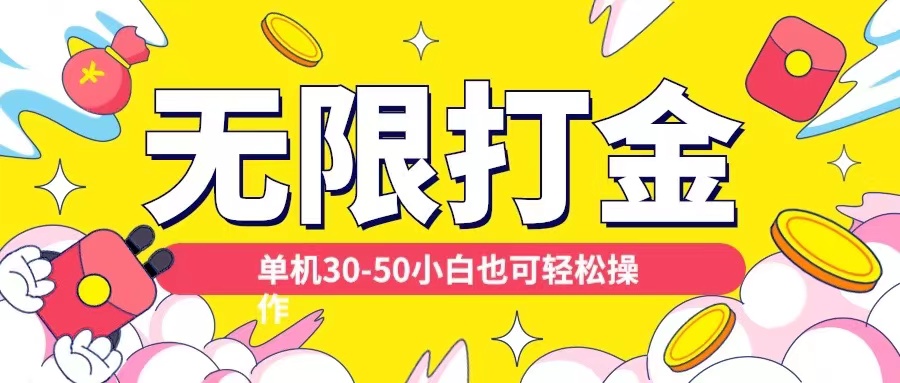 各种平台无限打金玩法，单机30-50纯自撸玩法，适合小白【揭秘】-康仁安资源