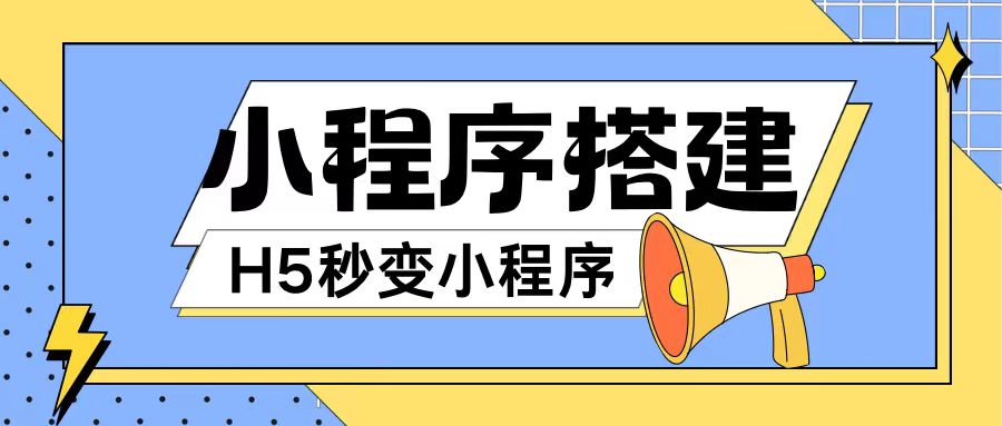 小程序搭建教程网页秒变微信小程序，不懂代码也可上手直接使用【揭秘】-康仁安资源