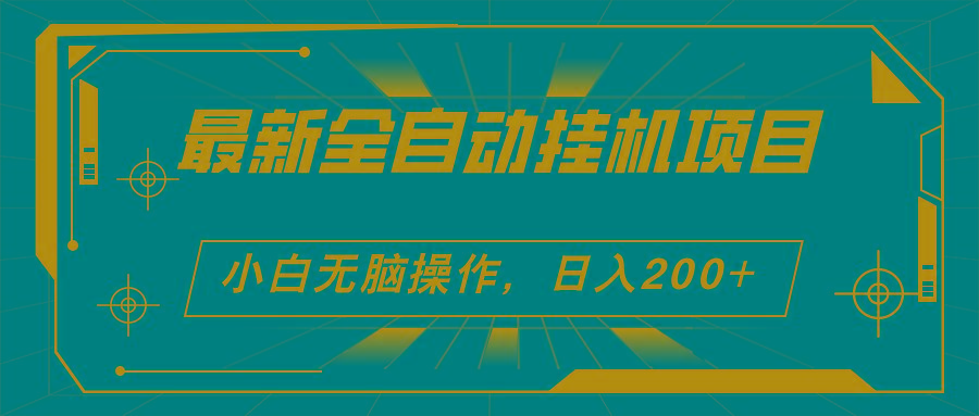2024最新全自动挂机项目，看广告得收益 小白无脑日入200+ 可无限放大-康仁安资源