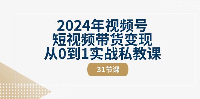 2024年视频号短视频带货变现从0到1实战私教课(30节视频课)-康仁安资源