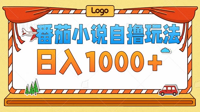 番茄小说零成本自撸玩法，每天1000+，不看播放量，不看视频质量-康仁安资源