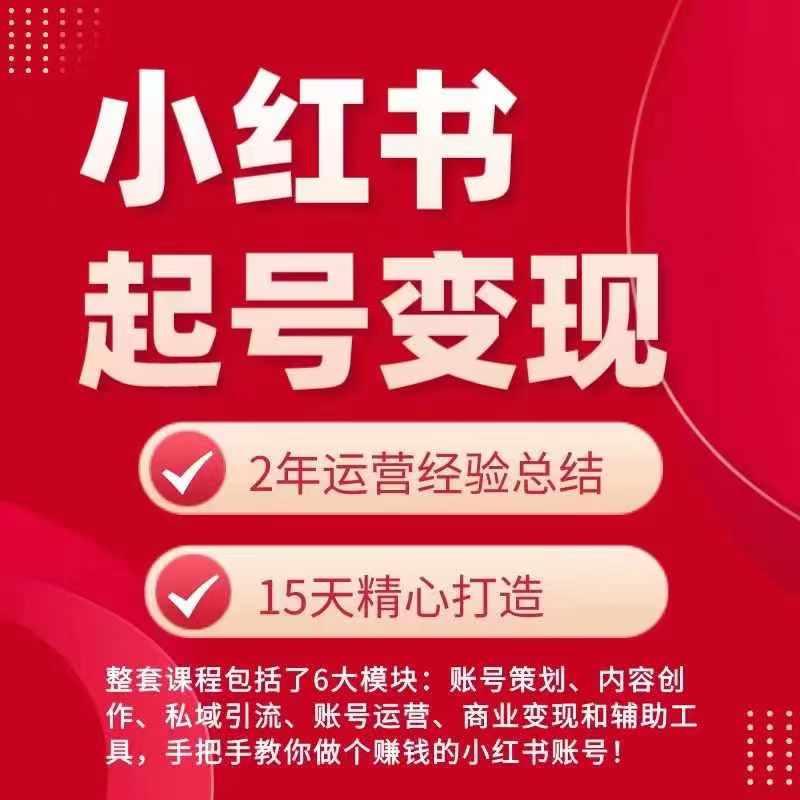 小红书从0~1快速起号变现指南，手把手教你做个赚钱的小红书账号-康仁安资源
