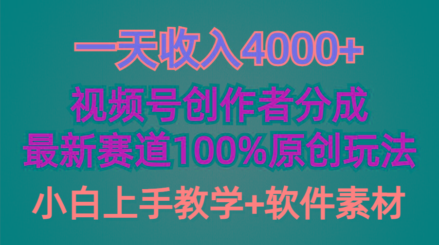 (9694期)一天收入4000+，视频号创作者分成，最新赛道100%原创玩法，小白也可以轻...-康仁安资源