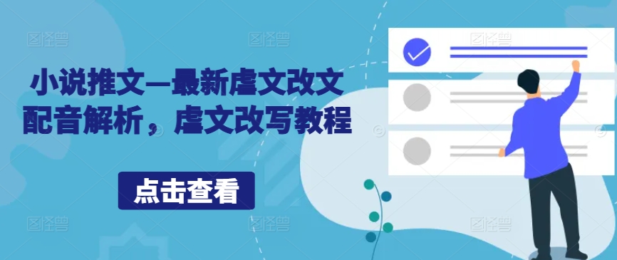 小说推文—最新虐文改文配音解析，虐文改写教程-康仁安资源