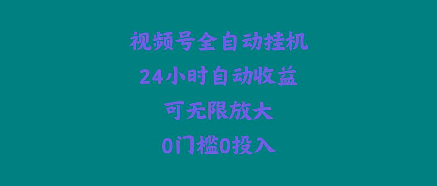 (10031期)视频号全自动挂机，24小时自动收益，可无限放大，0门槛0投入-康仁安资源