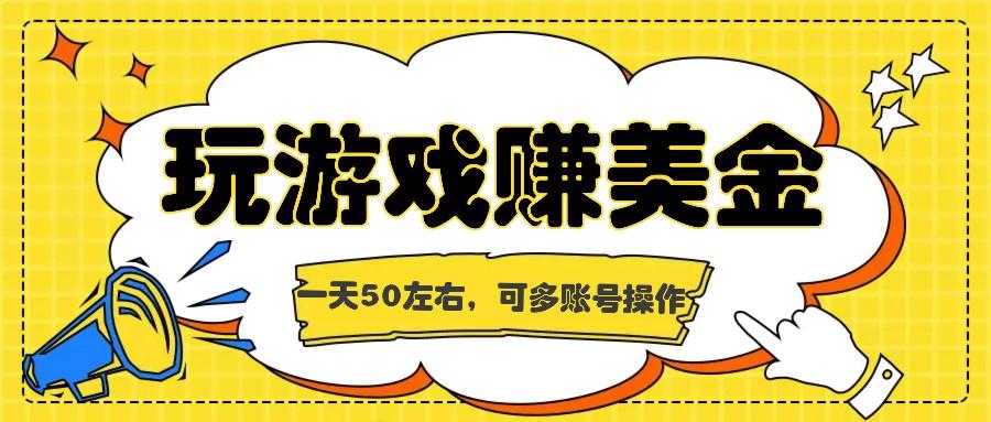 海外赚钱台子，玩游戏+问卷任务赚美金，一天50左右，可多账号操作-康仁安资源