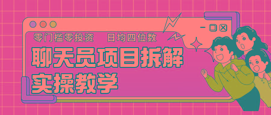 聊天员项目拆解，零门槛新人小白快速上手，轻松月入破w！-康仁安资源