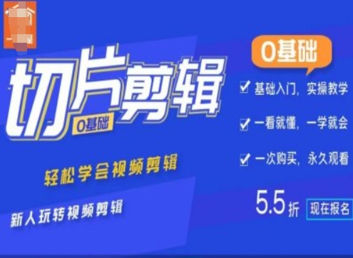 0基础IP切片剪辑，轻松学会视频剪辑，新人玩转视频剪辑-康仁安资源