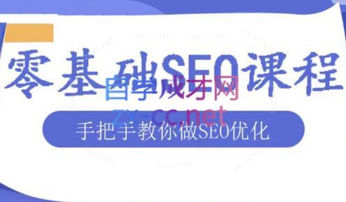 文老师·零基础SEO优化课程-康仁安资源