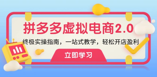 拼多多 虚拟项目-2.0：终极实操指南，一站式教学，轻松开店盈利-康仁安资源