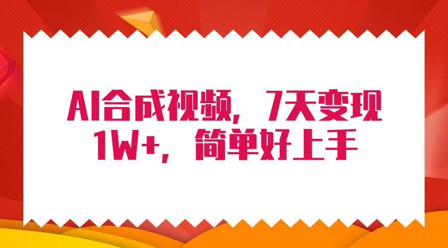 (9856期)4月最新AI合成技术，7天疯狂变现1W+，无脑纯搬运！-康仁安资源