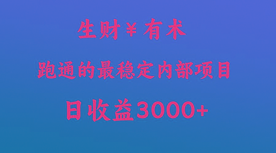 高手赚钱的秘密，生财有术跑通的最稳定内部项目，每天收益几千+，月入过N万，你不...-康仁安资源