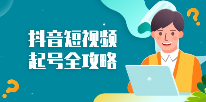 抖音短视频起号全攻略：从算法原理到运营技巧，掌握起号流程与底层逻辑-康仁安资源