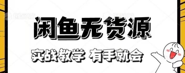 闲鱼回收项目，实战教学有手就会-康仁安资源
