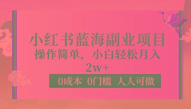 0成本0门槛小红书蓝海副业项目，操作简单，小白轻松月入2W-康仁安资源