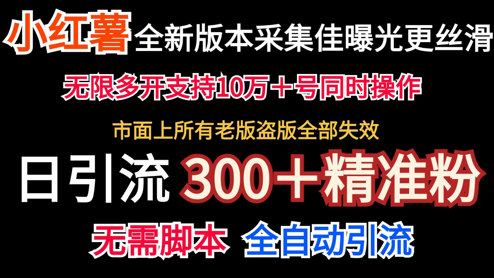 全新版本小红书采集协议+无限曝光 日引300+精准粉-康仁安资源