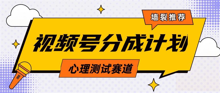 (9441期)视频号分成计划心理测试玩法，轻松过原创条条出爆款，单日1000+教程+素材-康仁安资源