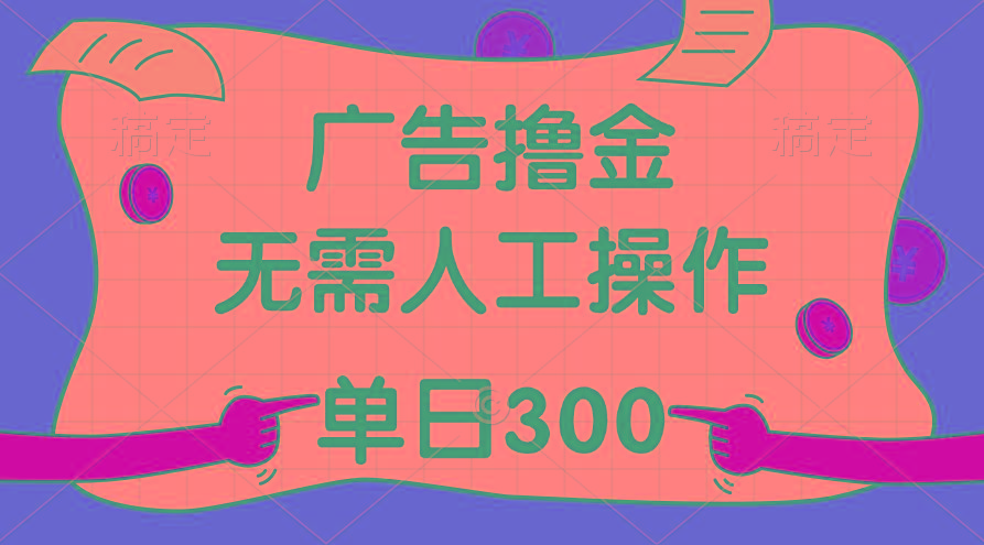 最新教程！广告撸金，无需人工操作，单日收入300+-康仁安资源