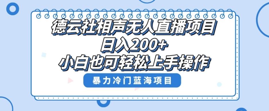 单号日入200+，超级风口项目，德云社相声无人直播，教你详细操作赚收益-康仁安资源