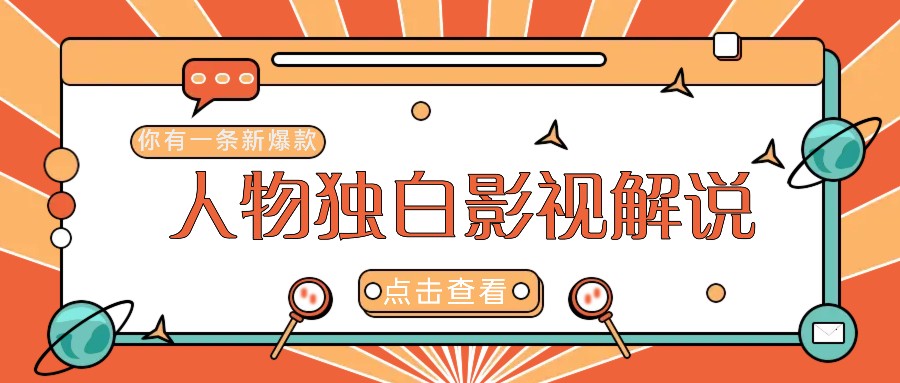 最新人物志独白影视解说视频玩法，利用AI技术新手也能轻松开启创业新篇章-康仁安资源
