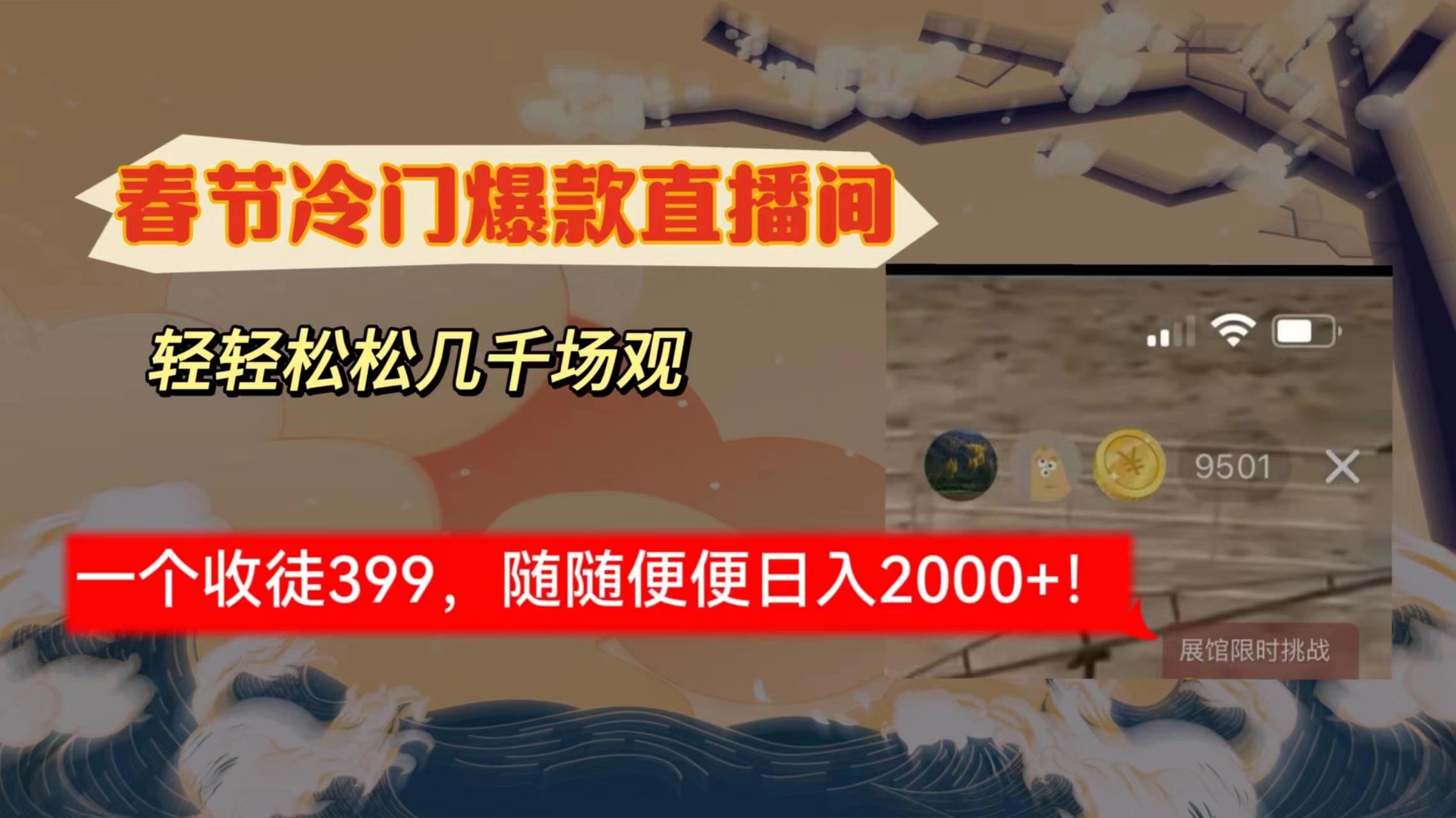 春节冷门直播间解放shuang’s打造，场观随便几千人在线，收一个徒399，轻…-康仁安资源