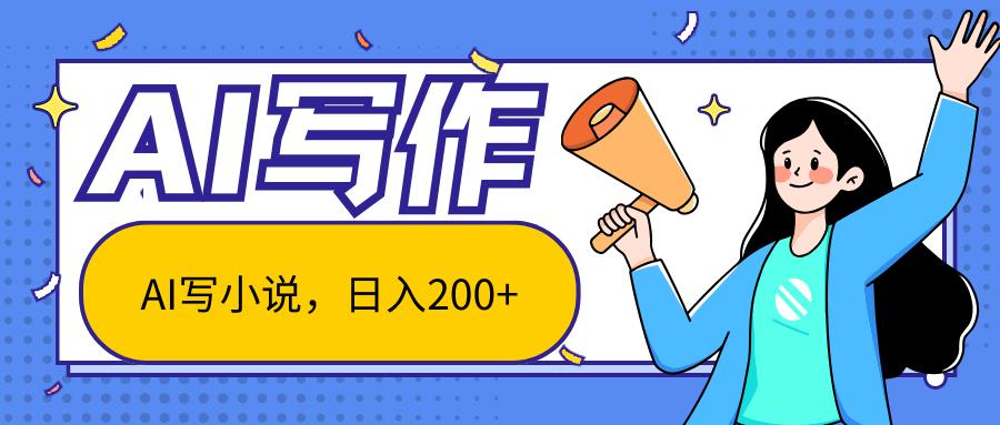 AI智能一键写小说，日入200+，不限制人群新手小白均可操作-康仁安资源