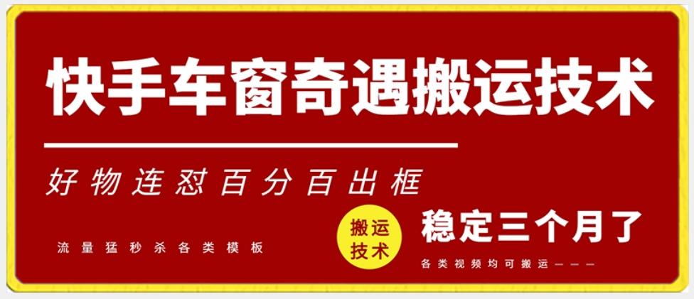 快手车窗奇遇搬运技术(安卓技术)，好物连怼百分百出框【揭秘】-康仁安资源