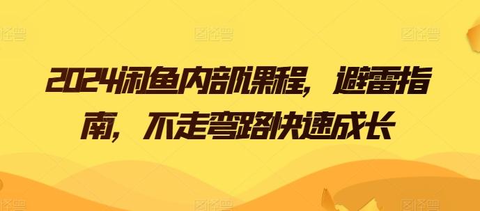 2024闲鱼内部课程，避雷指南，不走弯路快速成长-康仁安资源