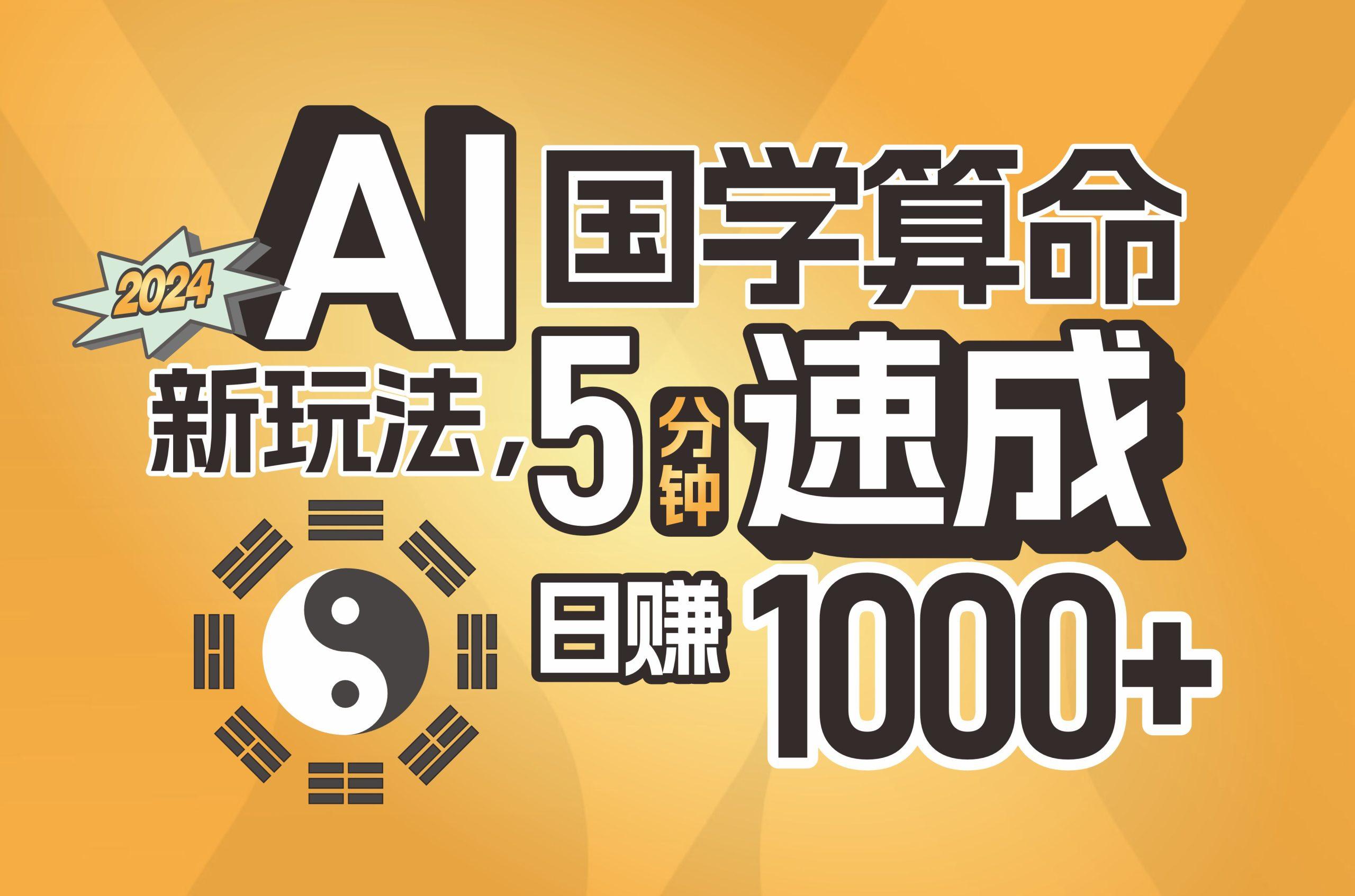 揭秘AI国学算命新玩法，5分钟速成，日赚1000+，可批量！-康仁安资源
