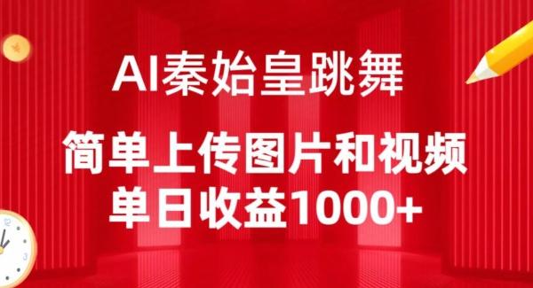 AI秦始皇跳舞，简单上传图片和视频，单日收益1000+【揭秘】-康仁安资源