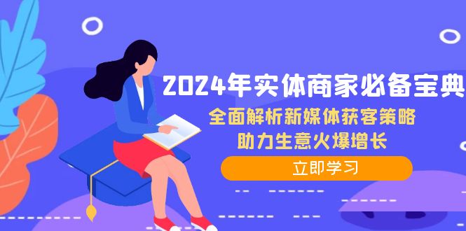 2024年实体商家必备宝典：全面解析新媒体获客策略，助力生意火爆增长-康仁安资源