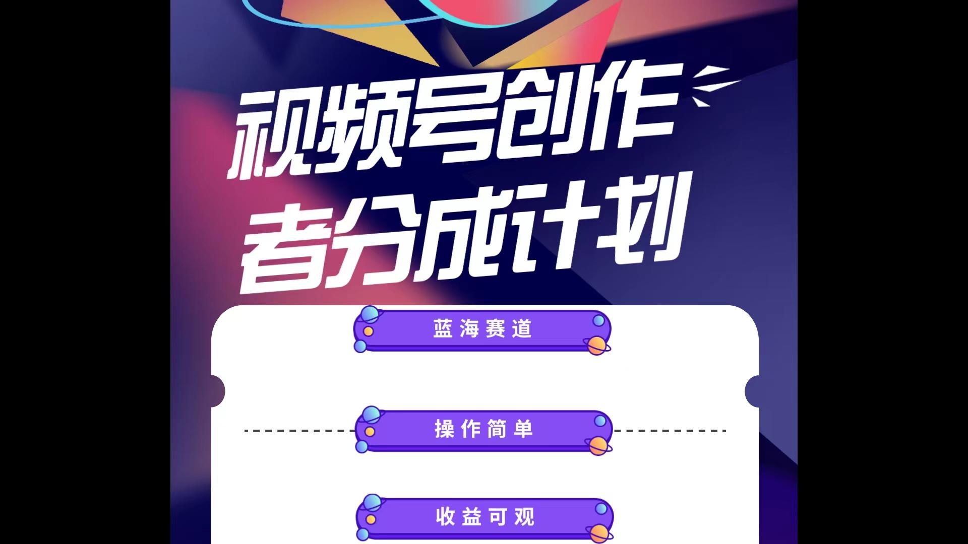 蓝海项目，视频号创作分成计划，小白也能轻松上手，日入1000+-康仁安资源