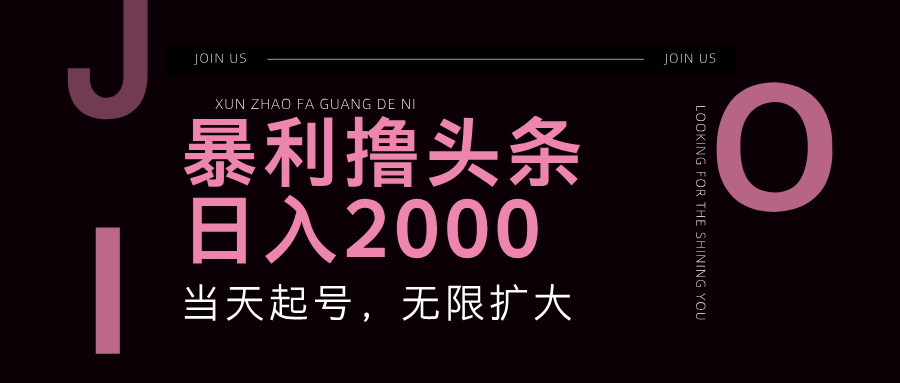 暴利撸头条，单号日入2000+，可无限扩大-康仁安资源