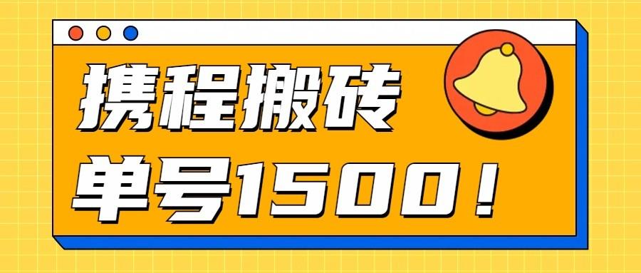 24年携程最新搬砖玩法,无需制作视频,小白单号月入1500,可批量操作!-康仁安资源