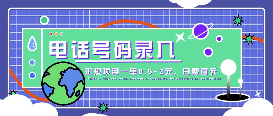 某音电话号码录入，大厂旗下正规项目一单0.5-2元，轻松赚外快，日入百元不是梦！-康仁安资源