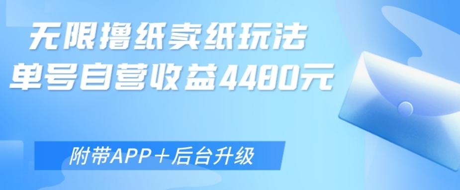 无限0元撸纸玩法、单号自营躺赚收益4480，【附带APP+后台升级】-康仁安资源